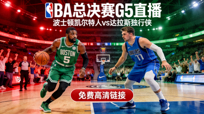 NBA总决赛G5直播 - 波士顿凯尔特人 vs 达拉斯独行侠 免费高清链接