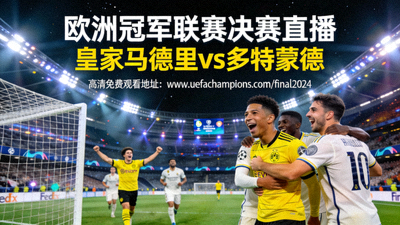 欧洲冠军联赛决赛直播 - 皇家马德里 vs 多特蒙德 高清免费观看地址