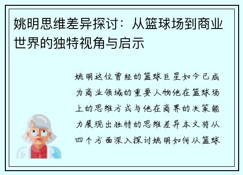 姚明思维差异探讨:从篮球场到商业世界的独特视角与启示